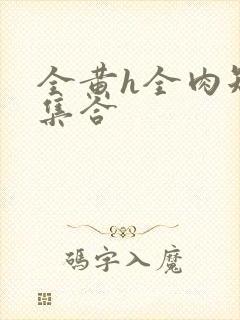 全黄h全肉短篇集合