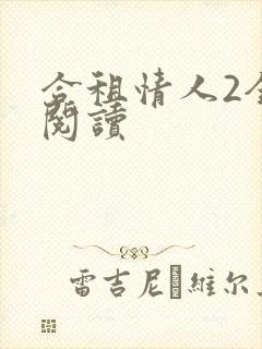 合租情人2全文阅读