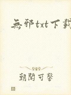 无邪txt下载