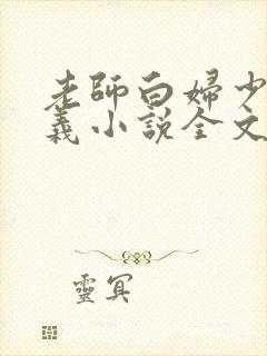 老师白妇少洁高义小说全文