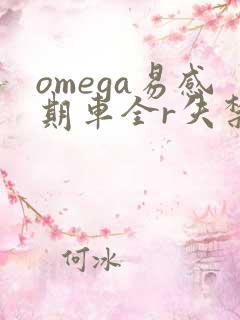 omega易感期车全r失禁