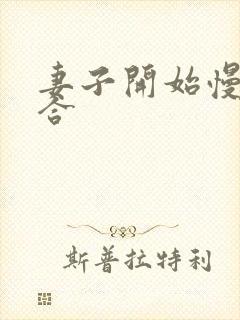 妻子开始慢迎迎合