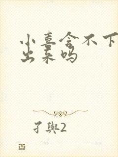 小喜含不下了先出来吗