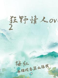 狂野情人ova2