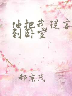 他把我从客厅日到卧室