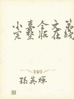 小喜全文第一部完整版在线阅读