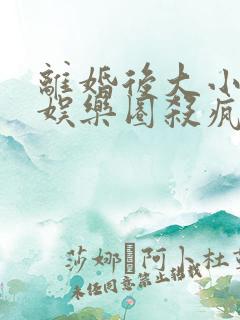 离婚后大小姐在娱乐圈杀疯了