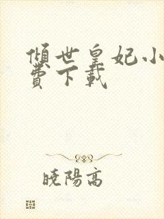 倾世皇妃小说免费下载