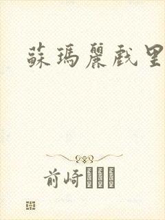 苏玛丽戏里戏外