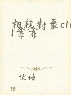 相亲对象c1v1靠靠