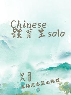 Chinese体育生solo