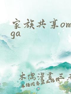 家族共享omega