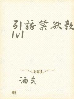 引诱禁欲教授h1v1