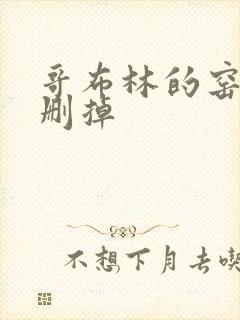 哥布林的窑洞无删掉