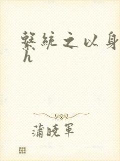 系统之以身诱之 h