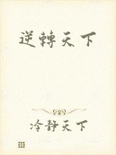 逆转天下