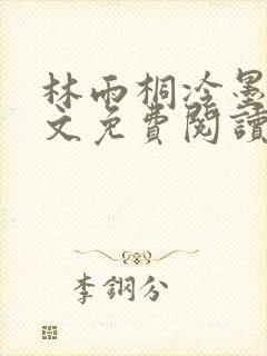 林雨桐冷墨寒全文免费阅读