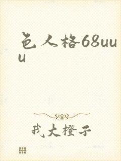 色人格68uuu