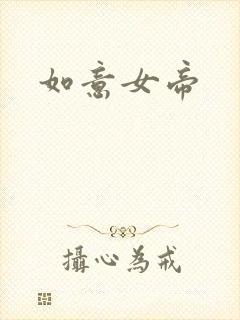 如意女帝