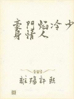 豪门焰冷少的替身情人