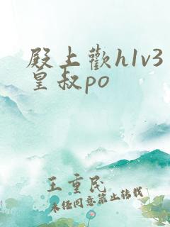 殿上欢h1v3皇叔po