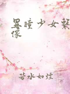 异瞳少女系列头像