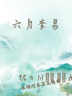 六月李易