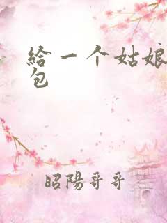 给一个姑娘开了包