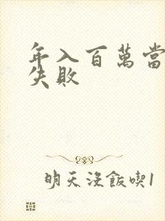 年入百万当赘婿失败