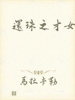 还珠之才女皇后