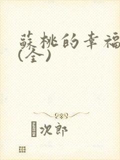 苏桃的幸福生活(全)