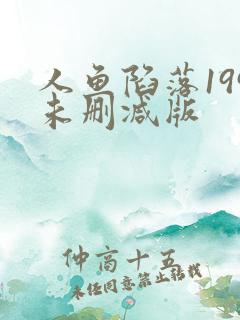 人鱼陷落199未删减版