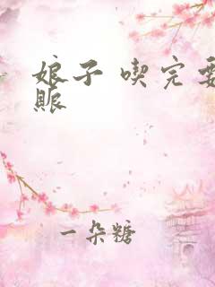 娘子 吃完要认账