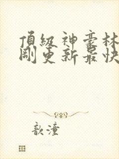 顶级神豪林云刚刚更新最快顶点