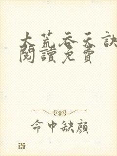 太荒吞天诀全文阅读免费