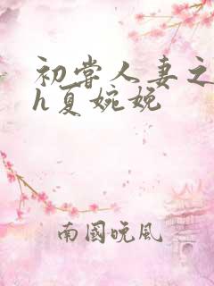 初尝人妻之名器h夏婉娩