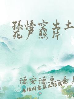 孙悟空出土后的死尸照片