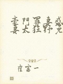 豪门罪妻盛少缠妻太狂野免费阅读