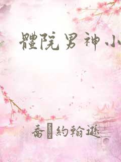 体院男神小说