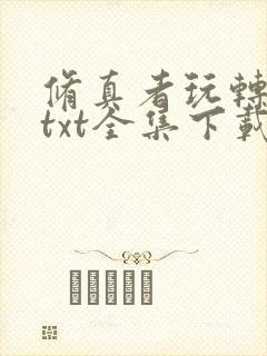 修真者玩转网游txt全集下载