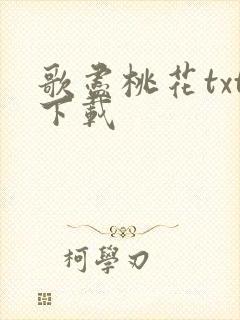 歌尽桃花txt下载