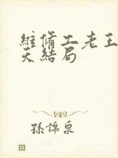 维修工老王的春天结局