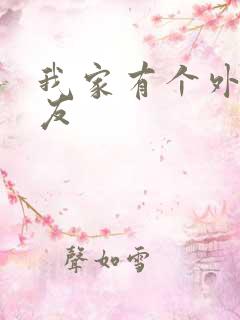 我家有个外星女友