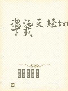 混沌天经txt下载