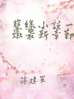 孽缘小说一家乱炖最新章节阅读