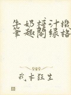 牛奶榨汁机po笔趣阁绿格子