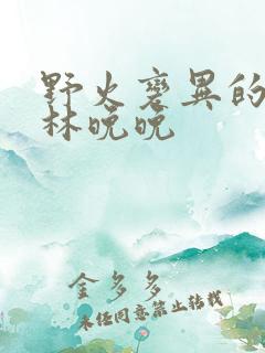 野火变异的父爱林晚晚