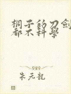 桐子的刀剑一点都不科学