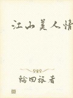 江山美人情全集