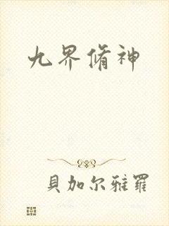 九界修神